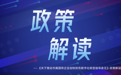 深圳市国资委《关于推动市属国有企业加快财务数字化转型指导意见》解读