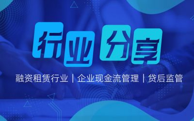 行业分享| 解锁融资租赁行业的现金流秘籍:见知资金系统如何精准赋能企业?